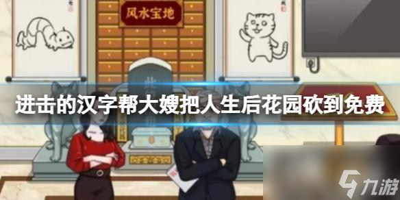 进击的汉字帮大嫂把人生后花园砍到免费