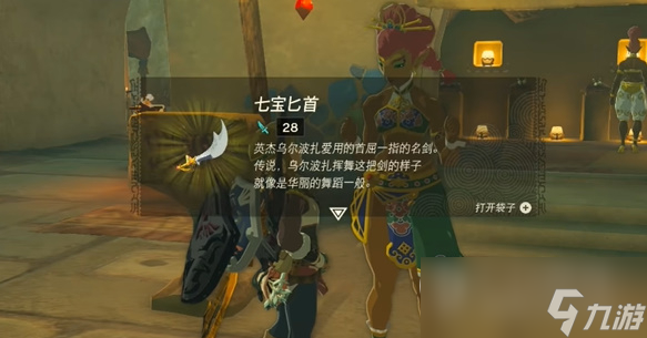 塞尔达传说王国之泪七宝匕首获取方法