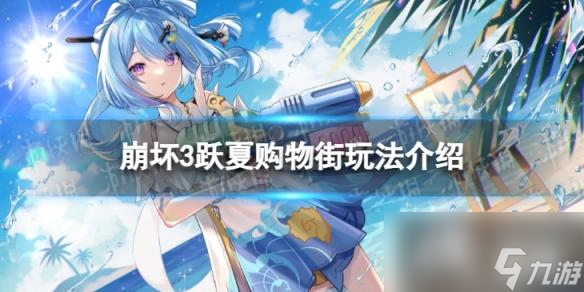 崩坏3跃夏购物街怎么玩