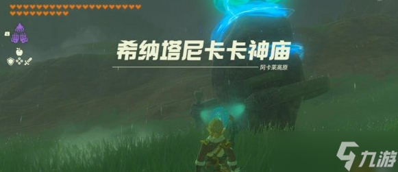 塞尔达传说王国之泪希纳塔尼卡卡神庙怎么玩-任务流程图文攻略