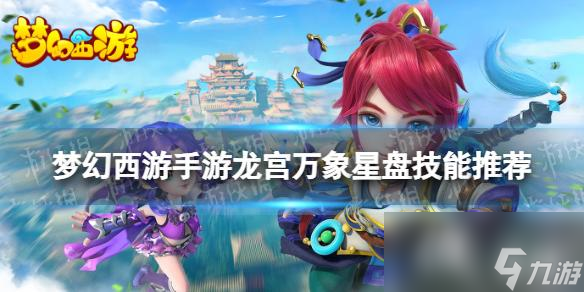 梦幻西游手游龙宫万象星盘技能推荐