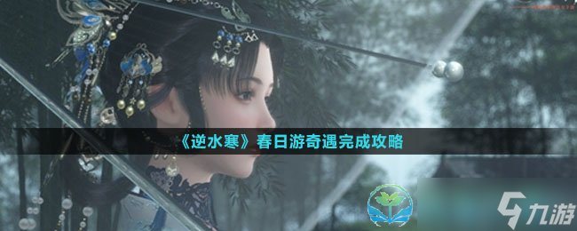 《<a id='link_pop' class='keyword-tag' href='https://www.9game.cn/nishuihan1/'>逆水寒手游</a>》春日游奇遇完成策略