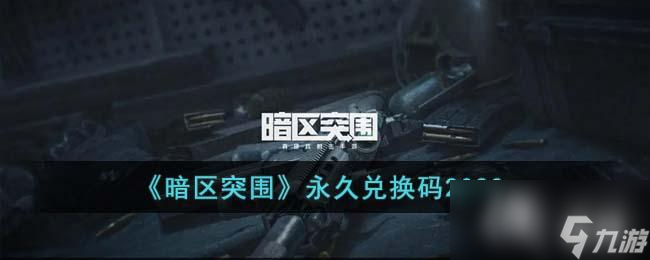 《暗区突围》永久兑换码2023