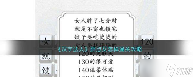 《汉字达人》胖点又怎样通关攻略