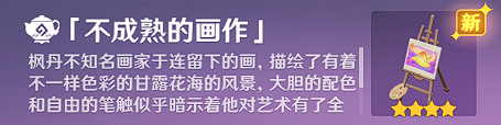 《原神》不成熟的画作怎么获取？不成熟的画作获取攻略
