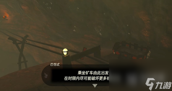 《塞尔达传说王国之泪》迷你挑战矿车乐园任务完成方法