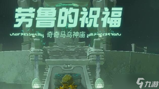 塞尔达传说王国之泪奇奇马乌神庙攻略
