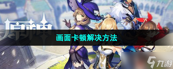 《原神》画面卡顿解决方法