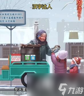 《汉字达人》怀旧红薯通关攻略
