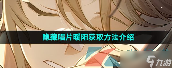 《崩坏星穹铁道》隐藏唱片暖阳获取方法介绍