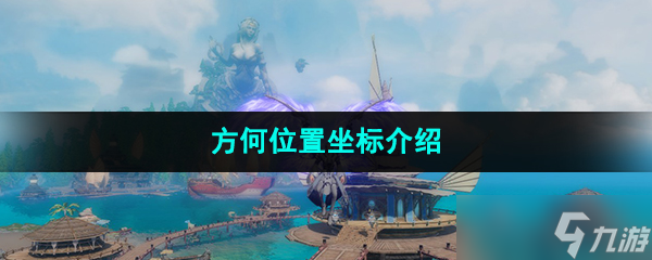 《天谕手游》方何位置坐标介绍