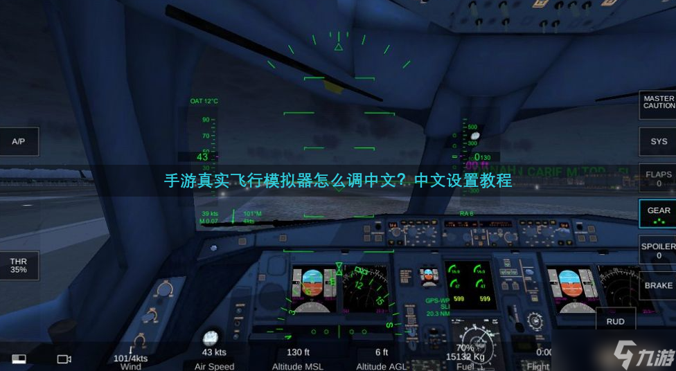 手游真实飞行模拟器怎么调中文 中文设置教程