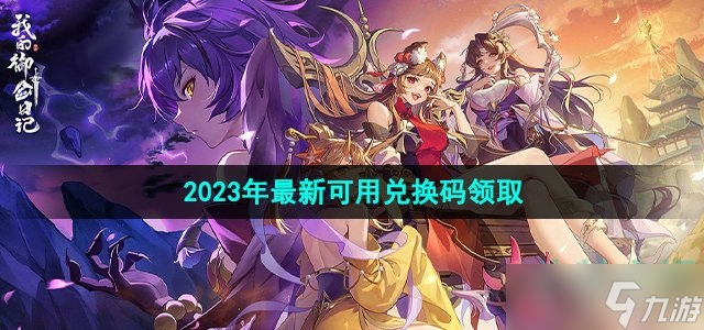 《我的御剑日记》2023年最新可用兑换码领取