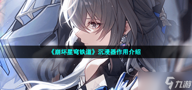 崩坏星穹铁道沉浸器有什么用-沉浸器作用介绍