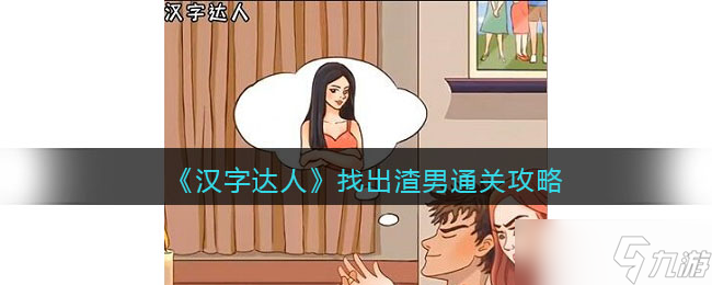 漢字達(dá)人找出渣男十個(gè)屬于渣男的行為通關(guān)攻略