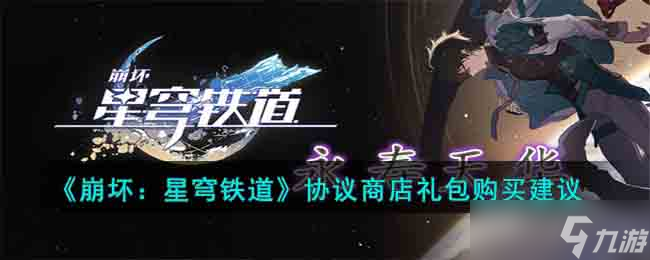 崩坏星穹铁道协议商店礼包购买哪个比较厉害-协议商店礼包购买建议