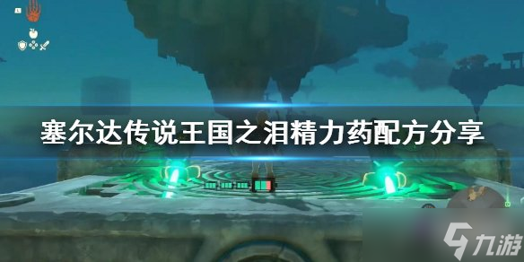 塞尔达传说王国之泪精力药怎么制作 精力药制作配方介绍