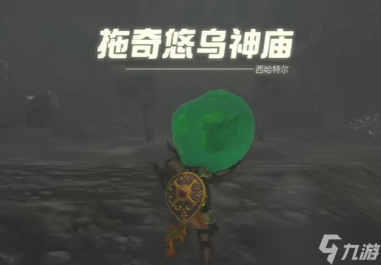 塞尔达传说王国之泪拖奇悠乌神庙通关攻略
