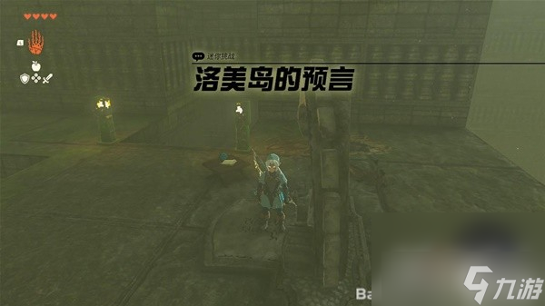 《塞尔达传说王国之泪》洛美岛的预言任务解谜攻略