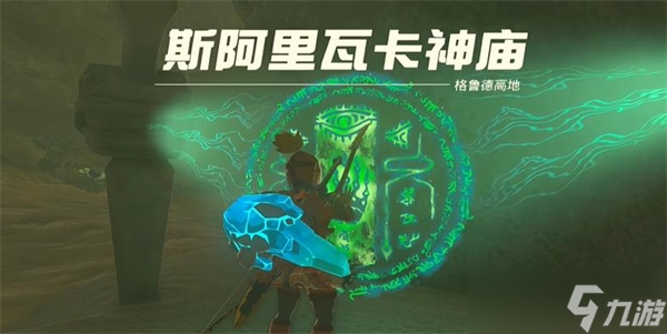 塞尔达传说王国之泪斯阿里瓦卡神庙通关流程一览