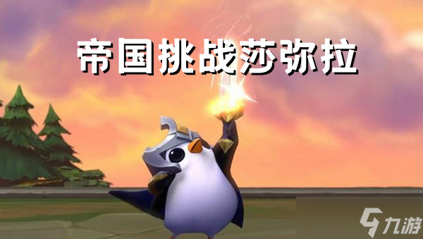 金铲铲之战帝国挑战莎弥拉阵容搭配推荐攻略