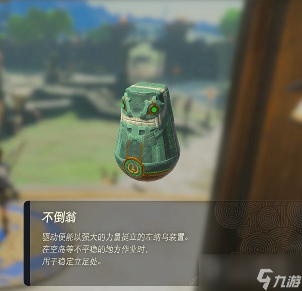 塞尔达传说王国之泪不倒翁获取方法