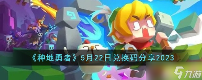 种地勇者5月22日兑换码怎么领取-5月22日兑换码分享2023