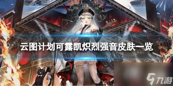 云圖計(jì)劃可露凱熾烈強(qiáng)音怎么樣