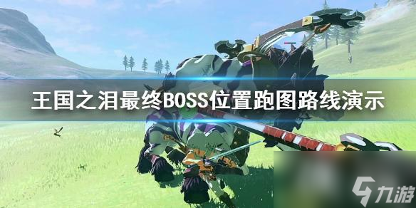 《塞尔达传说王国之泪》最终BOSS位置跑图路线演示 最终BOSS在哪 