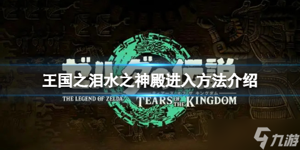 《塞尔达传说王国之泪》水之神殿怎么进 水之神殿进入方法介绍