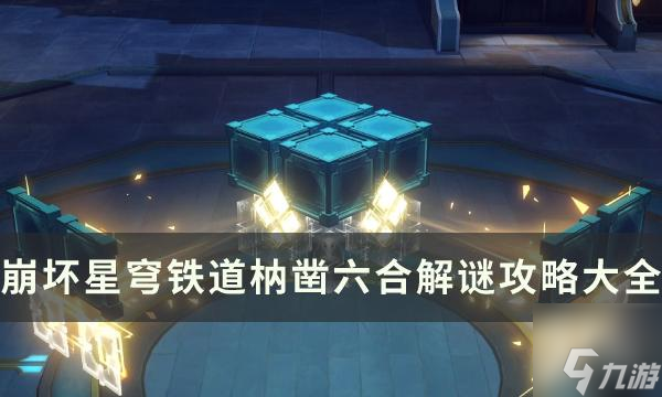 《崩坏星穹铁道》枘凿六合解谜攻略大全-30个枘凿六合魔方旋转方案