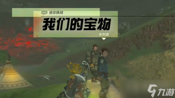 《塞尔达传说王国之泪》我们的宝物任务方法