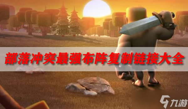 部落冲突最强布阵复制链接大全 最强布阵汇总