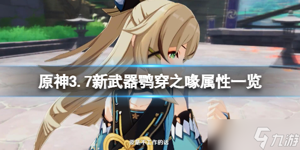 《原神》3.7版本新武器鶚穿之喙怎么獲得 3.7新武器鶚穿之喙屬性一覽