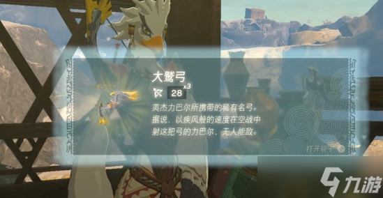 塞尔达传说王国之泪大鹫弓怎么获得-王国之泪大鹫弓制作攻略