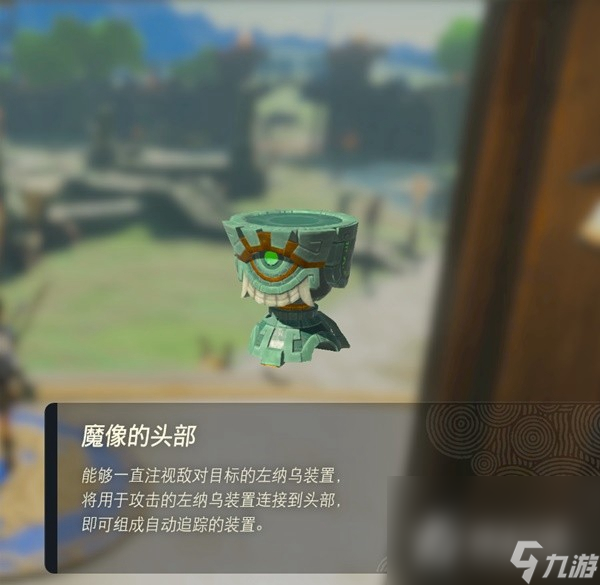 《塞尔达传说王国之泪》魔像的头部获取攻略
