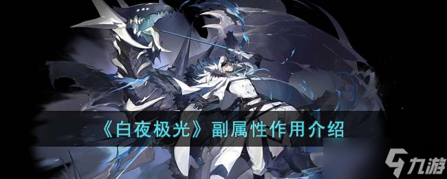《白夜极光》副属性有什么作用 副属性作用介绍