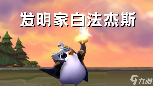 金铲铲之战发明家白法杰斯阵容搭配推荐攻略
