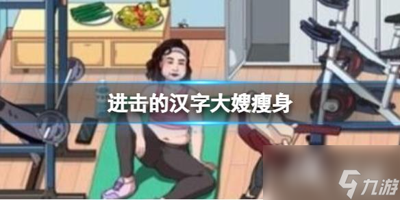 进击的汉字大嫂瘦身