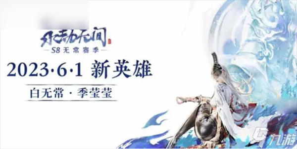永劫無間季瑩瑩什么時候出