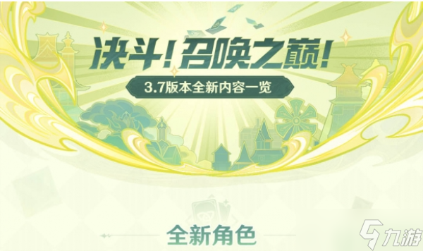 原神3.7版本更新内容介绍