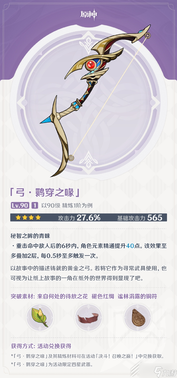 原神3.7版本活動限定4星弓武器鹮穿之喙詳解