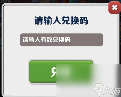 《地铁跑酷》2023年5月22日兑换码一览