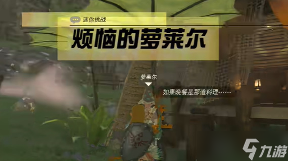 塞尔达传说烦恼的剪莱尔任务怎么做