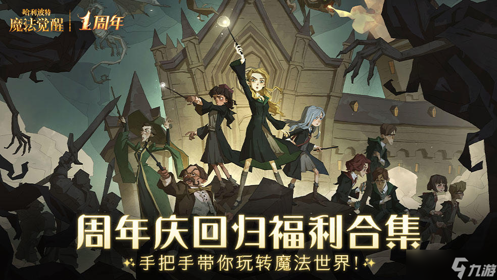 《哈利波特:魔法觉醒》周年庆回归福利合集，手把手带你玩转魔法世界！