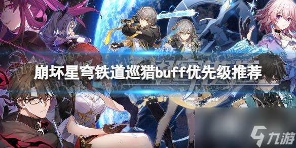 《崩坏星穹铁道》巡猎buff优先级推荐 巡猎buff怎么选？