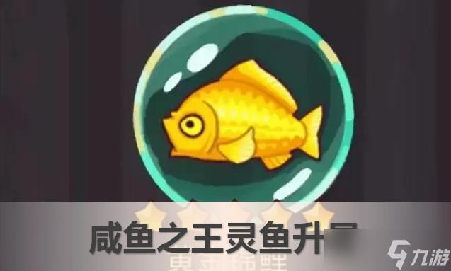咸鱼之王鱼灵怎么升星