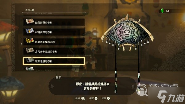 塞尔达传说王国之泪amiibo滑翔伞布料详情