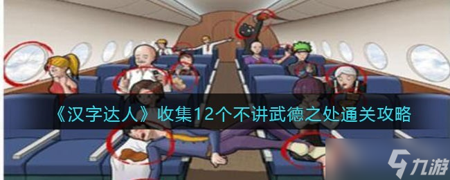 汉字达人收集12个不讲武德之处攻略答案-不讲武德怎么过/通关