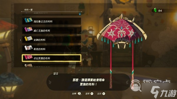 塞尔达传说王国之泪amiibo滑翔伞布料详情